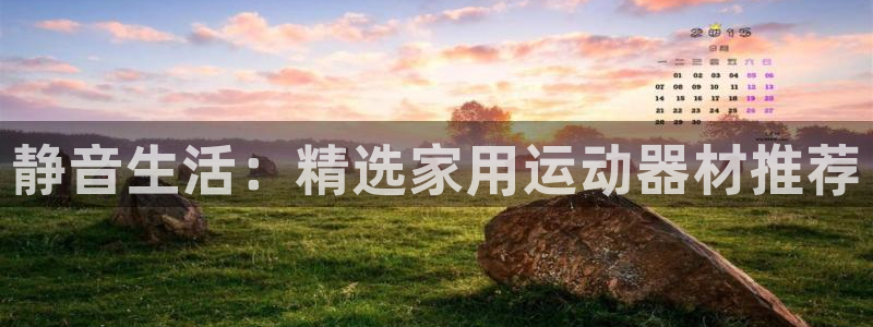 征途国际:静音生活:精选家用运动器材推荐